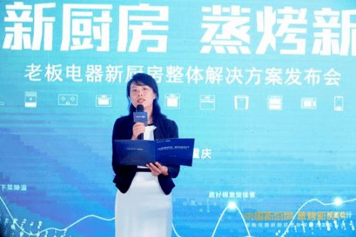 創(chuàng)新科技賦能美好生活 老板電器以中國(guó)新廚房計(jì)劃引領(lǐng)精裝修廚房變革